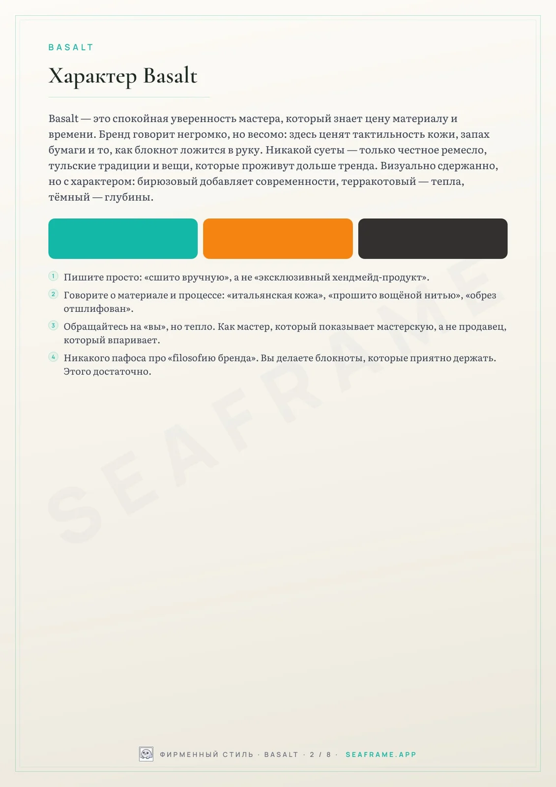 Страница «Характер Basalt»