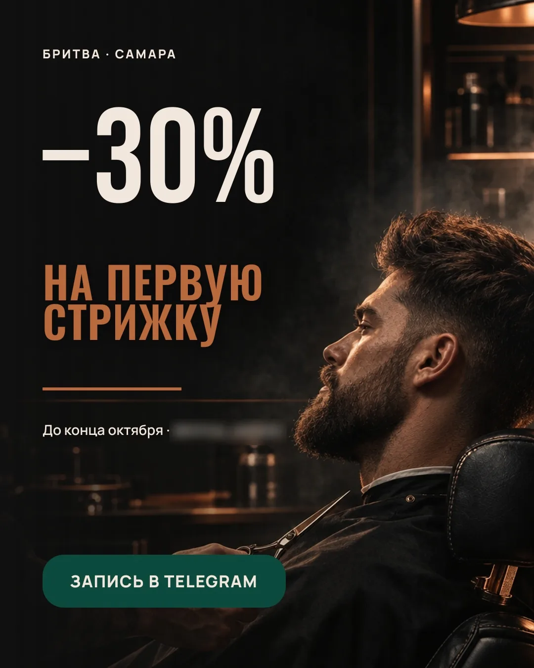Пост барбершопа «Бритва»: клиент в кресле, крупно «−30% на первую стрижку», зелёная кнопка «Запись в Telegram»