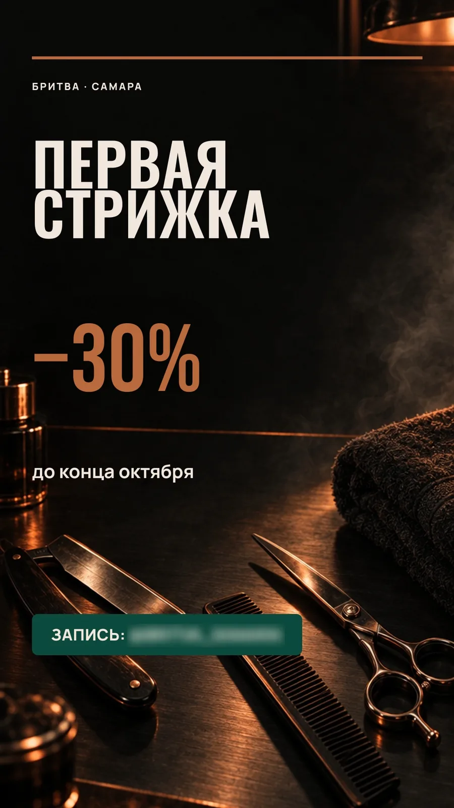 Стало: сторис с «−30%» и зелёной кнопкой