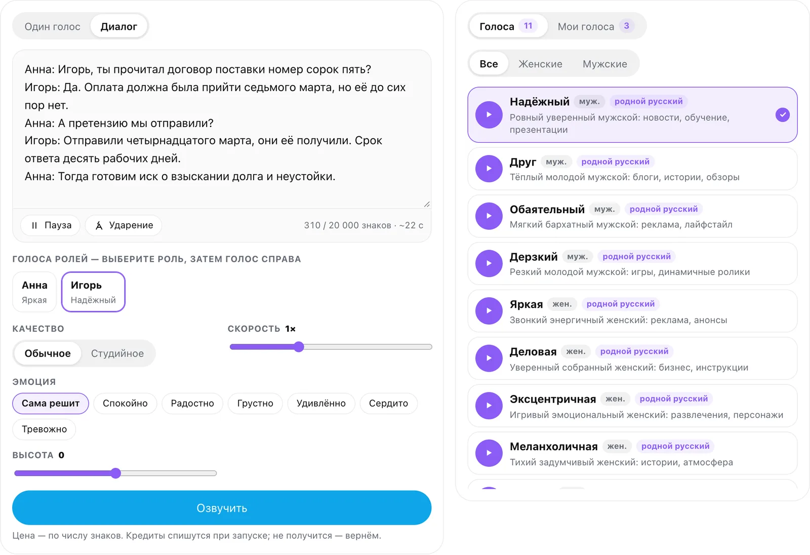 Экран Диктора в режиме «Диалог»: текст с ролями Анна и Игорь, голоса «Яркая» и «Надёжный», список готовых голосов