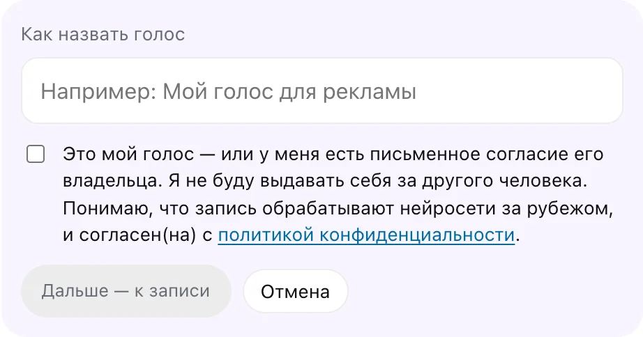 Форма «Сделать свой голос»: название и согласие