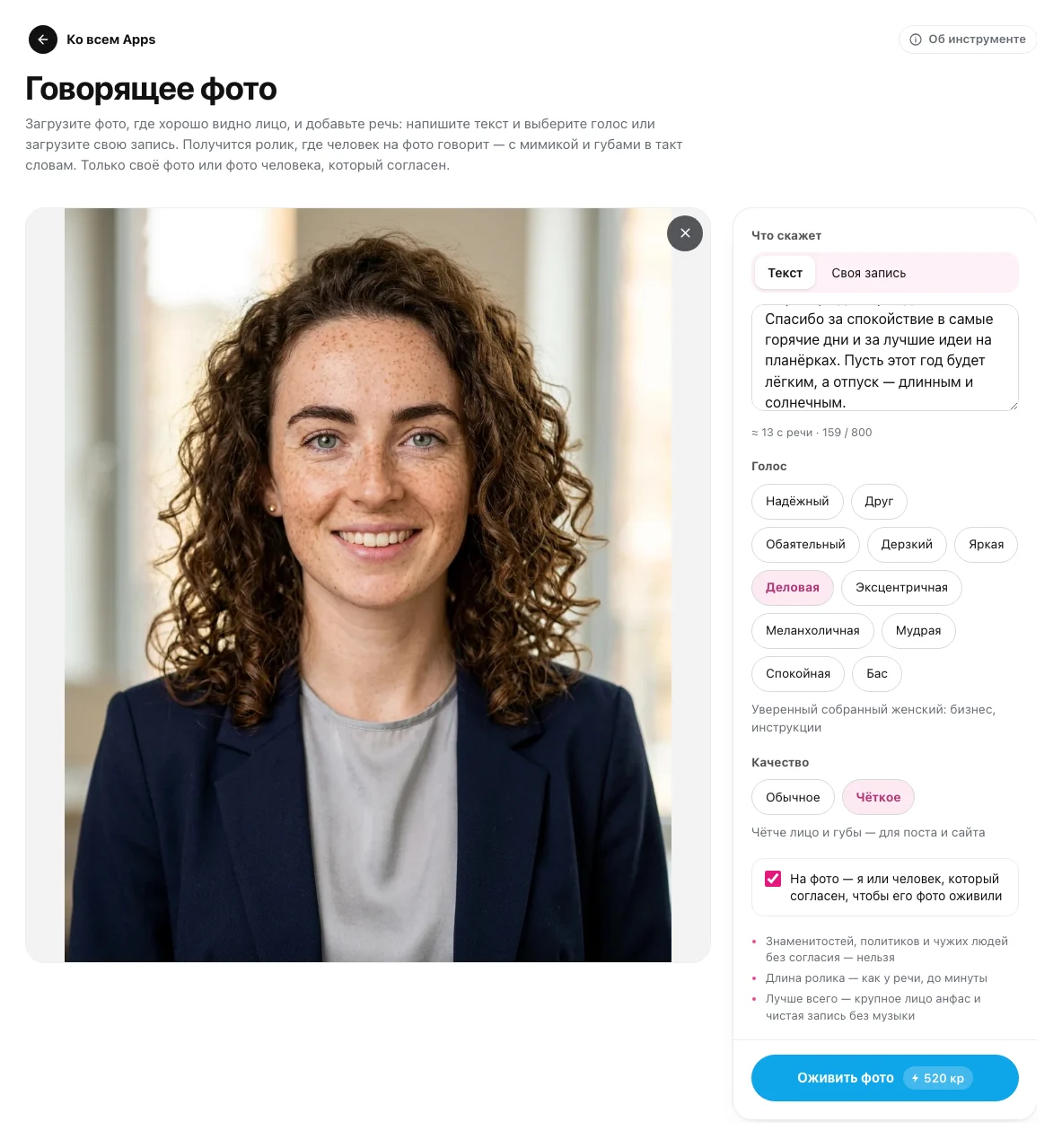 Экран «Говорящего фото»: портрет, текст поздравления, голос «Деловая», качество «Чёткое», галочка согласия и кнопка «Оживить фото»
