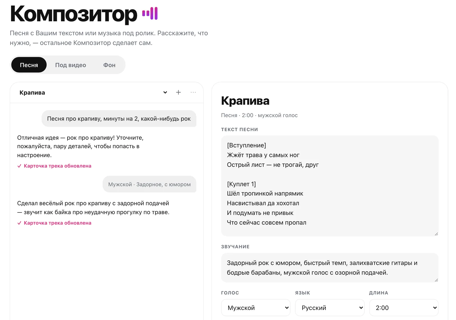 Разговор с Композитором слева и карточка трека «Крапива» справа
