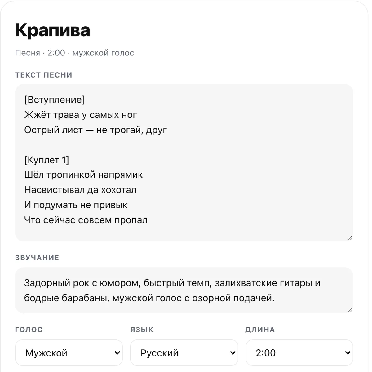 Карточка трека «Крапива» в Композиторе: текст песни с подписями частей, звучание, мужской голос, русский язык, длина 2:00