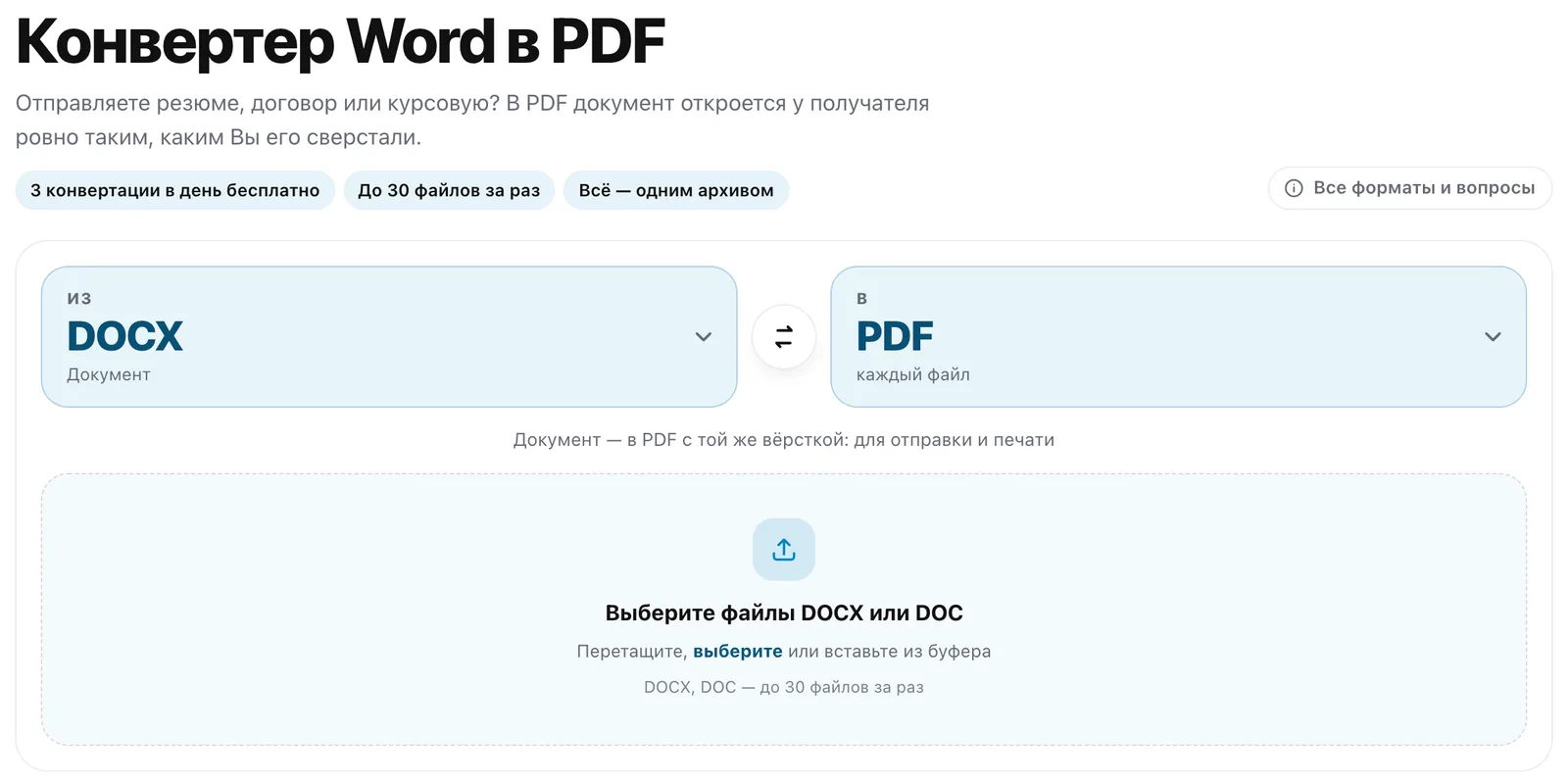 Экран Конвертера Word в PDF: переключатель «Из DOCX ⇄ В PDF» и поле для файлов