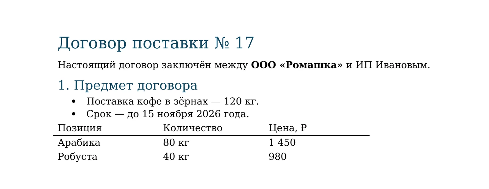 Договор, переведённый из Word в PDF