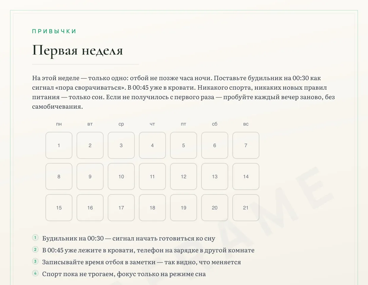 Первая неделя с сеткой на 21 день