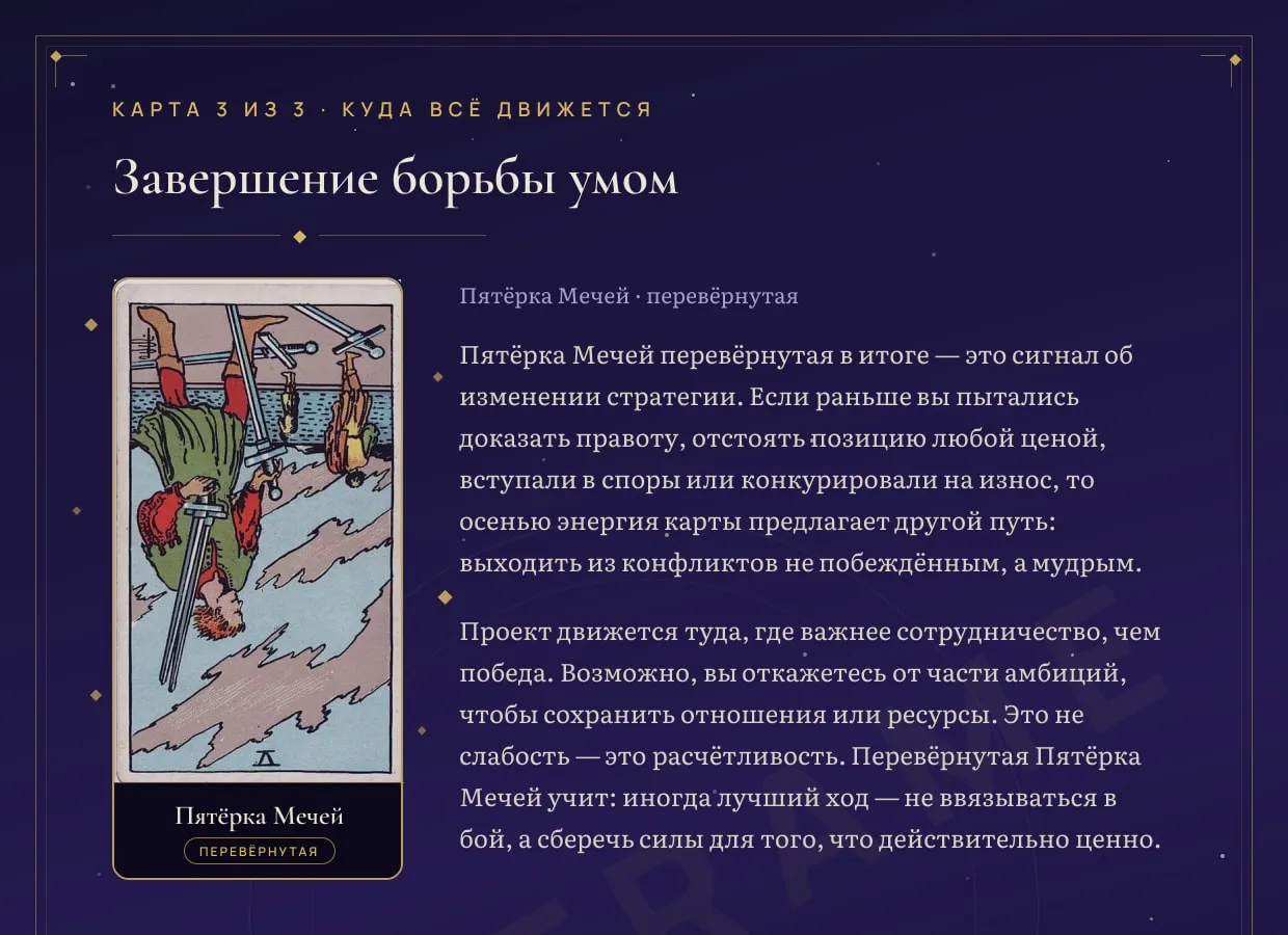 Страница карты «Пятёрка Мечей», перевёрнутая