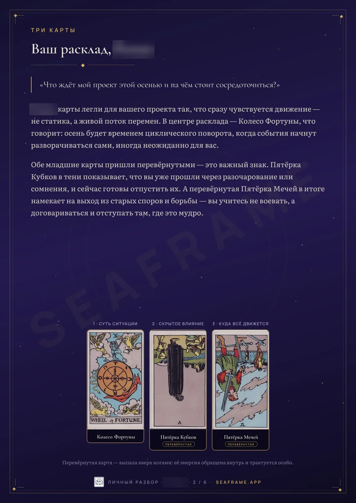 Страница «Ваш расклад»: вопрос, вводная трактовка и три карты