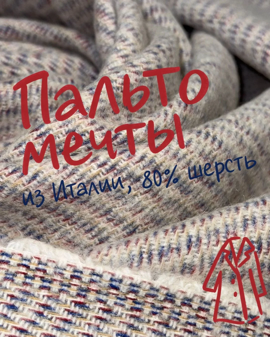 «Пальто мечты»