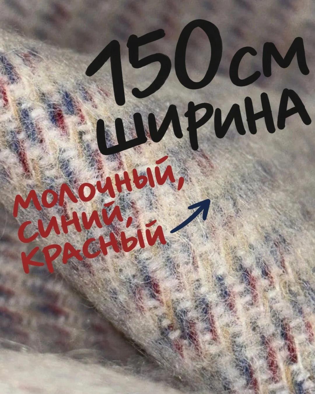 «150 см ширина»
