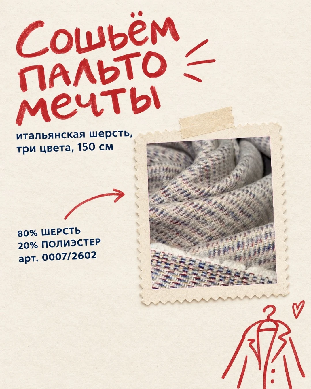 «Сошьём пальто мечты»