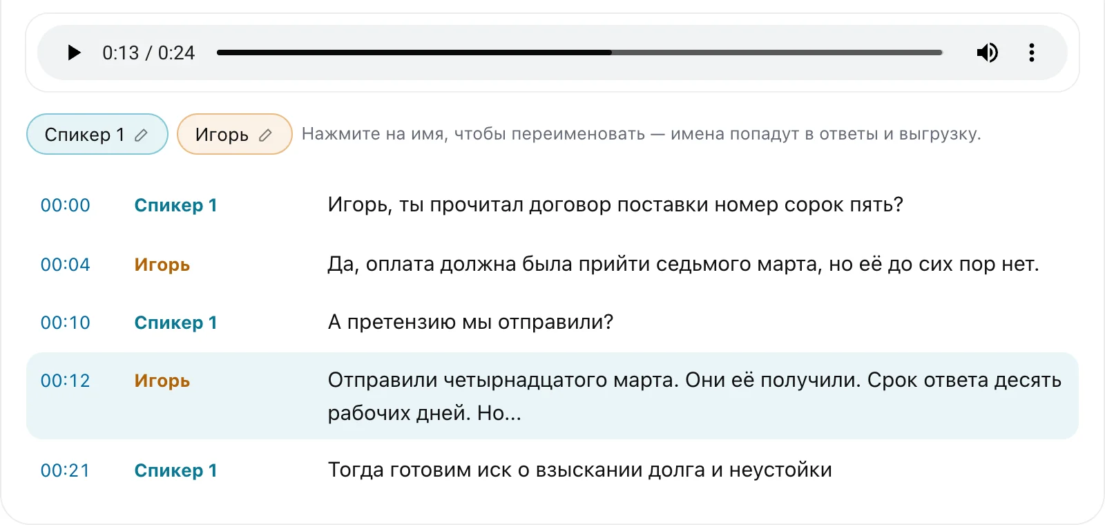Расшифровка разговора в Транскрибаторе: реплики «Спикер 1» и «Игорь» с таймкодами, подсвечена реплика на 00:12