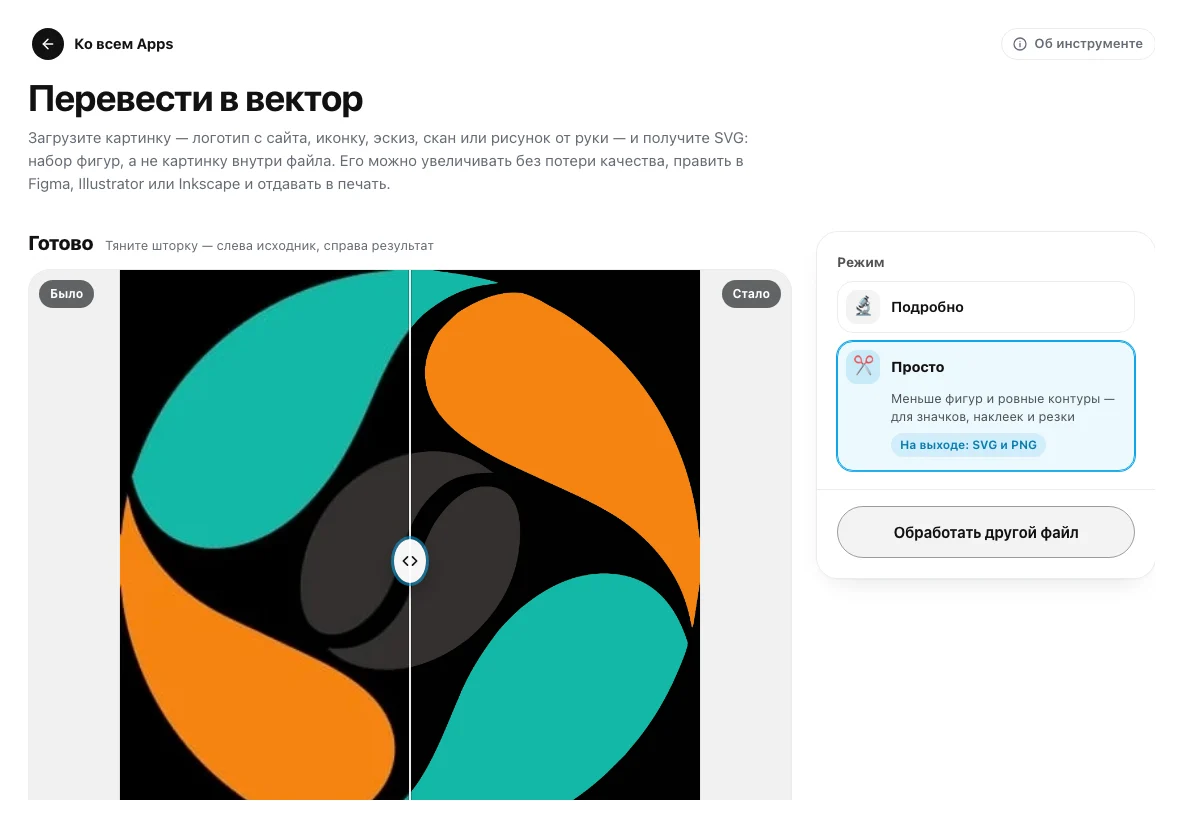 Готовый результат: шторка «Было / Стало» с логотипом, справа выбран режим «Просто»