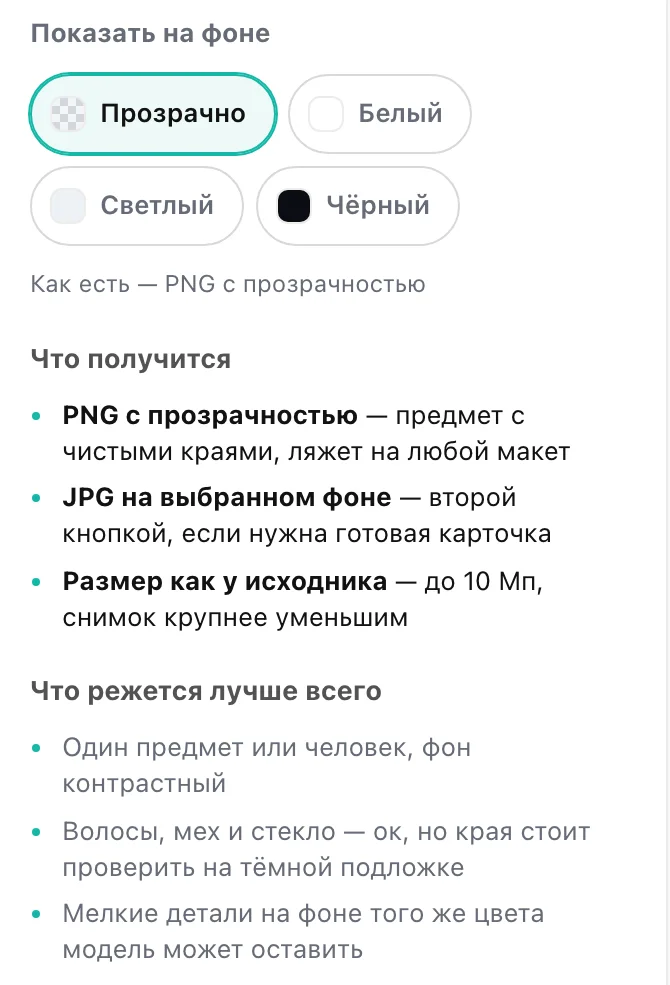 Панель «Вырезать фон»: подложки и подсказки